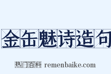 金缶魅诗造句是什么意思的图片